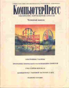 Журнал Компьютер пресс 4 1990, 51-286, Баград.рф